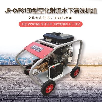 空化射流水下清洗設(shè)備在船體清潔、螺旋槳清洗、艦艇清潔中的應(yīng)用